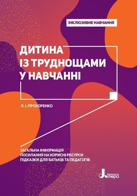 Інклюзивне навчання. Літера. Дитина із труднощами у...