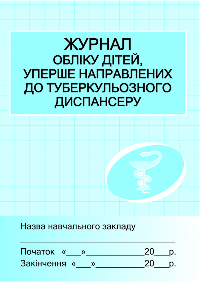 ШД мед Журнал обліку дітей уперше напр. до туб. диспансеру