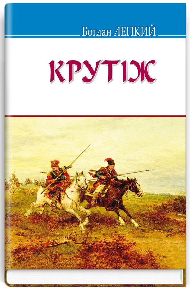 Обкладинка Крутіж: Повість