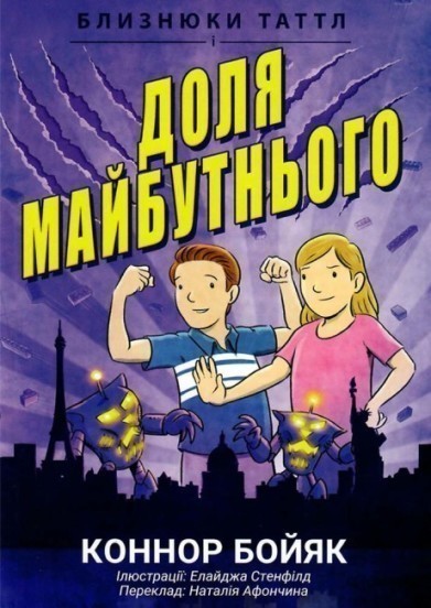 Близнюки Таттл і доля майбутнього