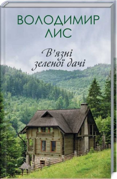 Книга В'язні зеленої дачі