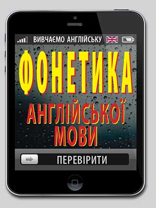 Обкладинка Фонетика АНГЛІЙСЬКОЇ мови