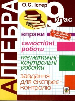 Обкладинка Алгебра 9 кл (у) Вправи. Самост./тематичні контр. роботи. Завдання для експрес-контр.4-те вид.