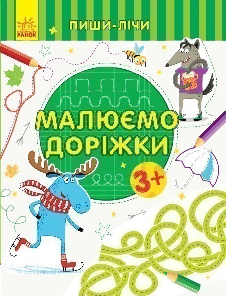 Малюємо доріжки. Письмо. 3-4 роки