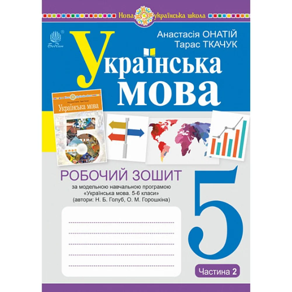 Обкладинка Українська мова. 5 клас. Робочий зошит. Ч. 2. (за модельною програмою Голуб Н.Б., Горошкіної О.М.) НУШ