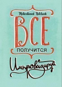 Тижневик 128 л. А5 "Motivational Notebook: Все вийде"
