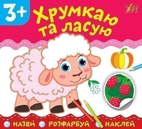 Назви. Розфарбуй. Наклей. Хрумкаю та ласую