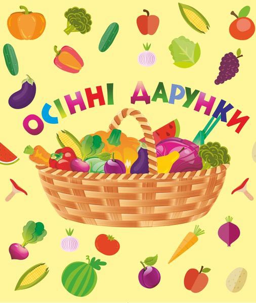 Осінні дарунки