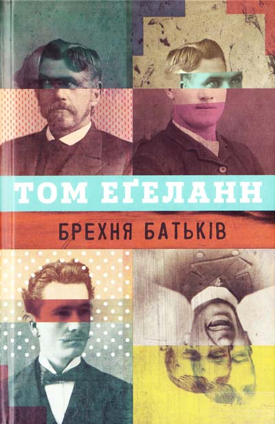Обкладинка видання Брехня батьків