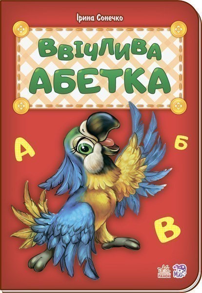 Обкладинка видання Ввічлива абетка