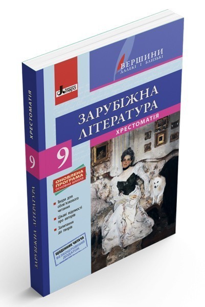 Л0859У; Хрестоматія "ВЕРШИНИ". Зарубіжна література...