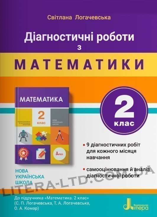 НУШ 2 клас ДІАГНОСТИЧНІ РОБОТИ до підр. "Математика"