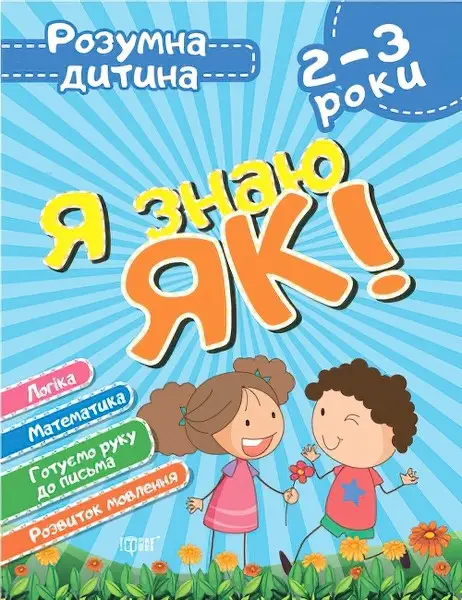 Розумна дитина Я знаю як! 2-3 р. Логіка. Математика....