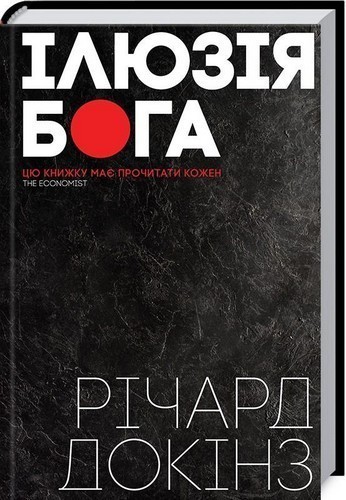 Обкладинка Ілюзія Бога