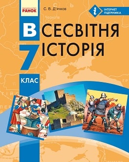 Обкладинка Всесвітня історія. 7 клас. Підручник (С.В. Дьячков)