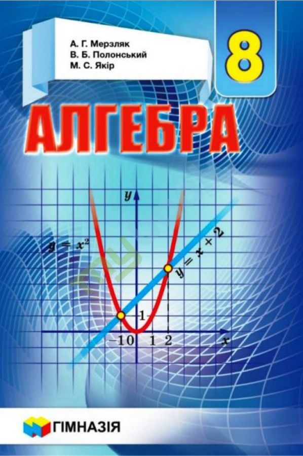 Обкладинка Алгебра. 8 клас. Підручник. Мерзляк А.Г.