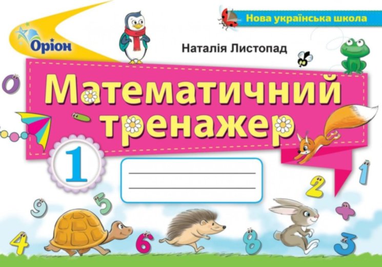 Обкладинка Математичний тренажер 1 кл (у)