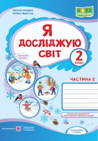 Обкладинка Я досліджую світ 2 клас Частина 2 До підручника Волощенко О. НУШ Лабащук О.