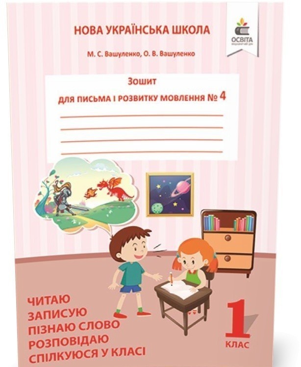 Обкладинка Зошит для письма і розвитку мовлення 1 клас. Частина 4 Пишу, міркую, розповідаю (НУШ)