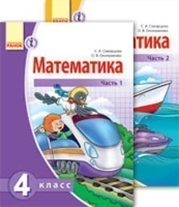 Обкладинка Математика: Учеб. для 4 кл. общеобразоват. учеб. завед. с обуч. на рус. яз. КОМПЛЕКТ в 2 ч.