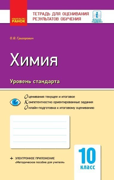 Обкладинка Химия (уровень стандарта). 10 класс. Тетрадь для оценивания результатов обучения