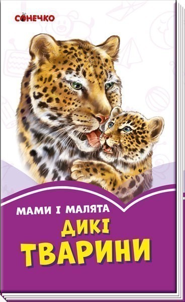 Обкладинка Мами і малята. Дикі тварини