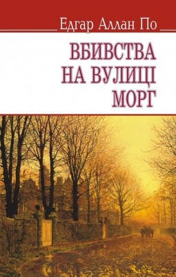 Обкладинка Вбивства на вулиці Морг та ін. історії