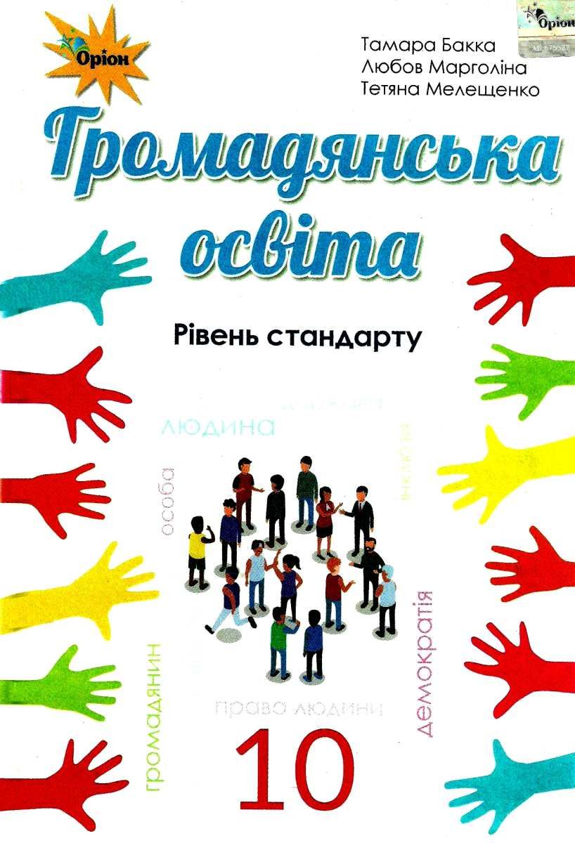 Обкладинка Громадянська освіта. 10 клас. Підручник. Рівень стандарту. Бакка Т.В. Нова програма!