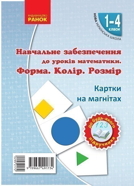 Форма. Колiр. Розмiр. Набiр фiгур на магнiтах
