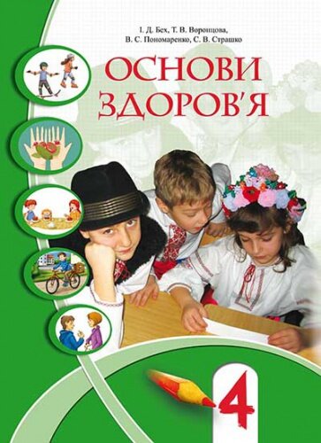Обкладинка Основи здоров`я 4 кл (у) Підручник Бех