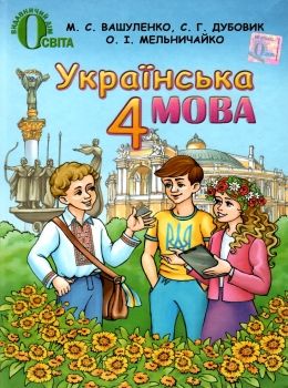 Обкладинка Українська мова 4кл (у) Підручник Вашуленко