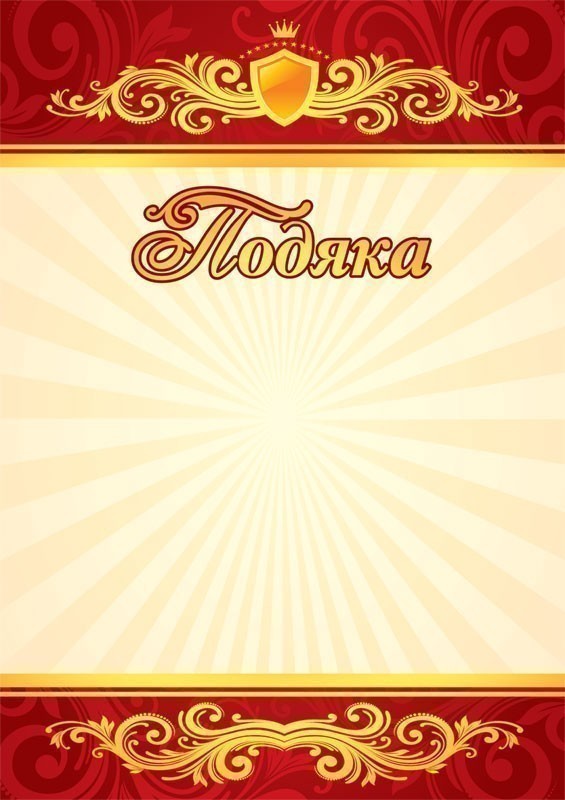 Подяка червона
