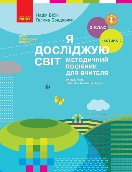 Обкладинка Я досліджую світ. 2 клас. Метод. посібник. Ч. 2 (до підруч. Бібік-Бондарчук)