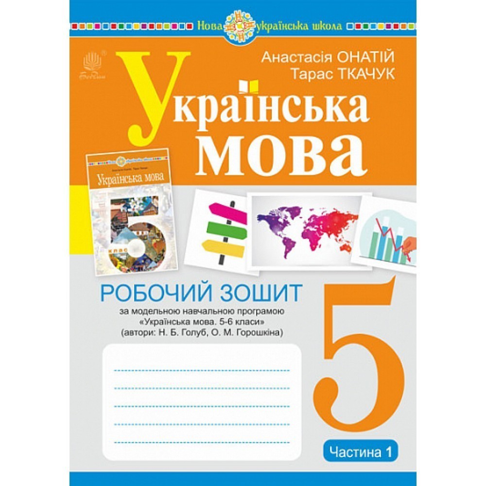 Обкладинка Українська мова. 5 клас. Робочий зошит. Ч. 1. (за модельною програмою Голуб Н.Б., Горошкіної О.М.) НУШ