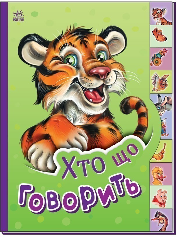 Книга Хто що говорить