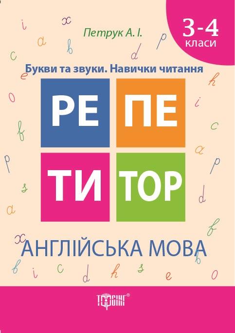 Репетитор Англійська мова 3-4 кл. Букви та звуки. Навички...