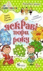Обкладинка Яскраві пори року