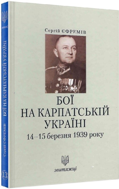 Обкладинка Бої на Карпатській Україні 14-15 березня 1939 року. Книга 13