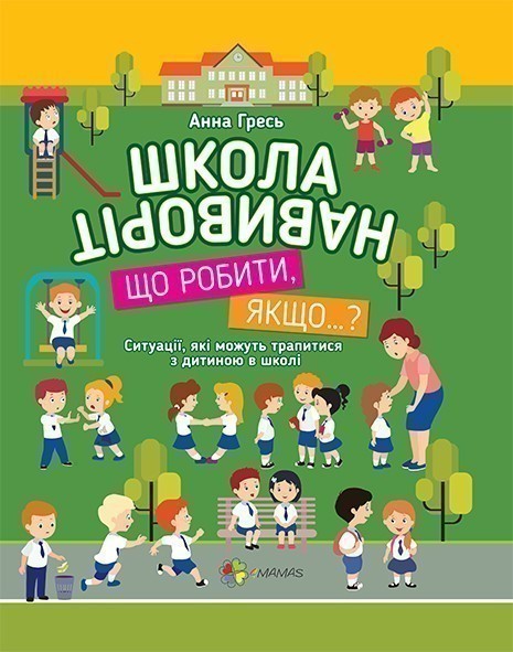 Школа навиворіт
