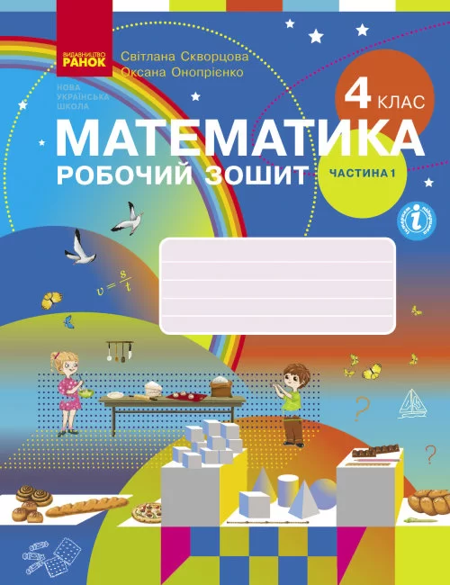 Обкладинка Математика. 4 клас. Робочий зошит у 2 частинах. Частина 1