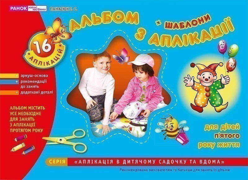 Зошит(альбом) з аплікації.Середня група.5 років