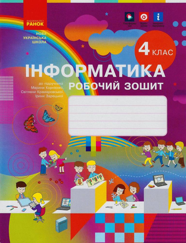 НУШ Інформатика 4 клас Робочий зошит до підручника...