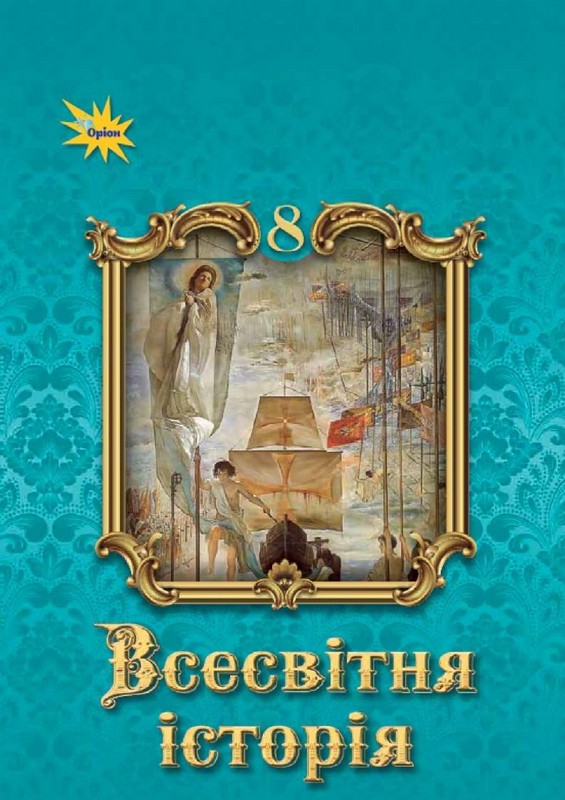Обкладинка Всесвітня Історія, 8 кл. НУШ, Підручник Щупак І. Я.