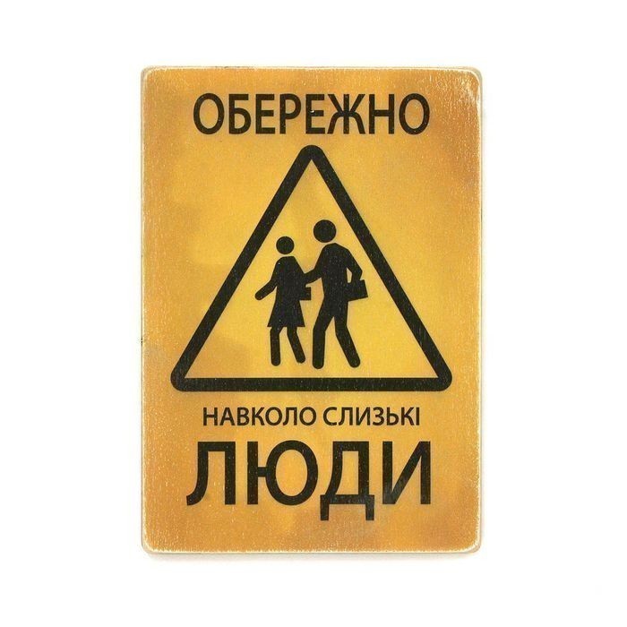 Постер 'Обережно! Навколо слизькі люди'