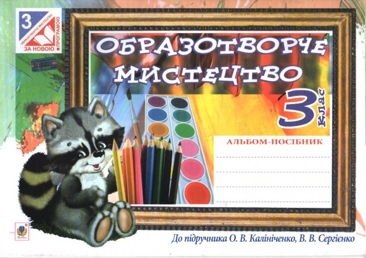 Обкладинка Образотворче мистецтво 3 кл (у) Альбом до підр. Калініченко за прогр. 2012