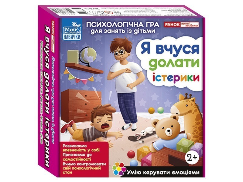 Психологічна гра для занять із дітьми. Я вчуся долати...