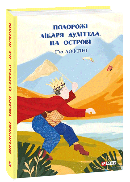 Подорожі Лікаря Дуліттла. кн.2. На острові