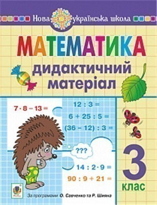 Обкладинка Математика 3 клас. Дидактичний матеріал. НУШ