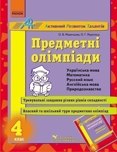 Обкладинка АРТ: Предметні олімпіади 4 кл. (Укр) ~ 30 шт.; Робочий зошит; (К18873У)