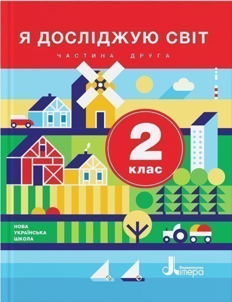 Обкладинка НУШ 2 клас. Я досліджую світ. Підручник. Частина 2. Іщенко О.Л.